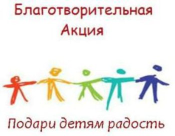 Благотворительная акция "Подарите детям радость!"