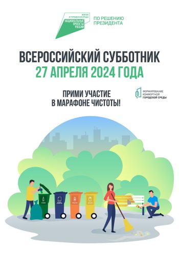 Всероссийский субботник-2024