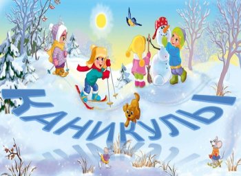 План на зимние каникулы