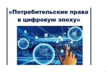 Викторина «Потребительские права в цифровую эпоху»