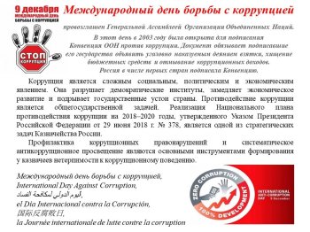 9 декабря-день борьбы с коррупцией