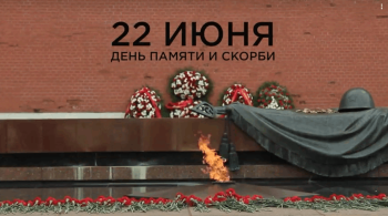 План, посвященный Дню памяти и скорби