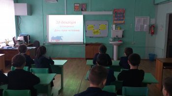 Единый урок по правам человека в 6 классе