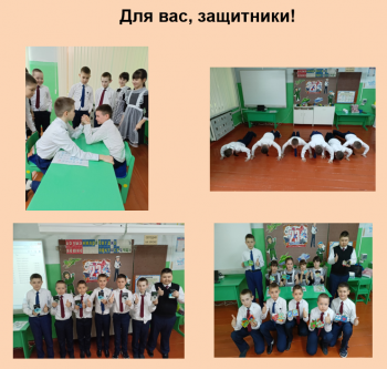 "Для вас, защитники! "-в 4б классе