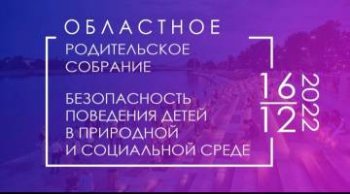 Областное родительское собрание