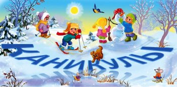 План проведения зимних каникул с 21.12.-08.01.2023