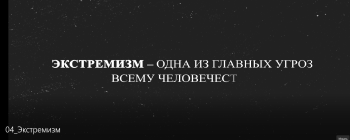Видеоролики "Экстремизм -угроза человечеству"