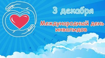 «Люди так не делятся»,посвящённый Дню инвалидов