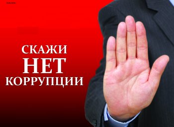 «Вместе против коррупции!»