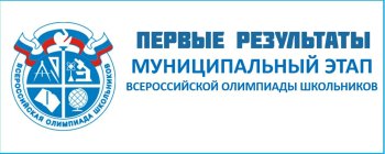 Итоги муниципального этапа Всероссийской олимпиады