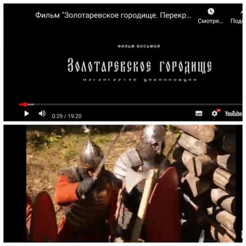 "Побывали" на Золотарёвском городище
