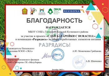 Благодарность проекта "СДАЙ БАТАРЕЙКИ С DURACELL"