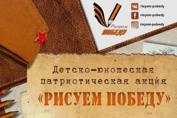 Анонс! Акция «Рисуем Победу»