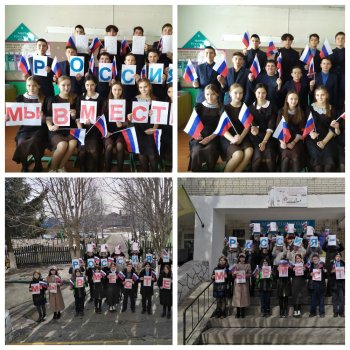 "Крым и Россия: мы вместе!"