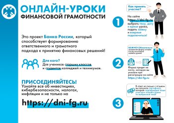 Старт осенней сессии онлайн-уроков ФинГрамотности