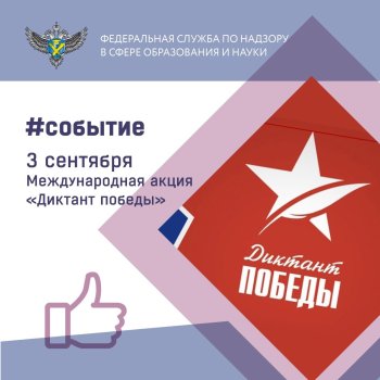 Участие в акции "Диктант Победы"
